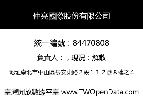 仲亮國際股份有限公司