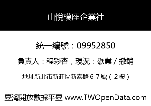 山悅模座企業社