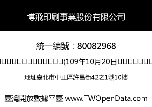 博飛印刷事業股份有限公司