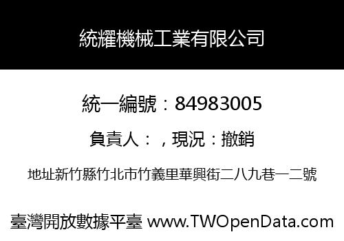 統耀機械工業有限公司