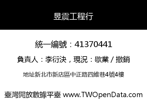 昱震工程行