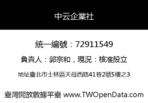 中云企業社