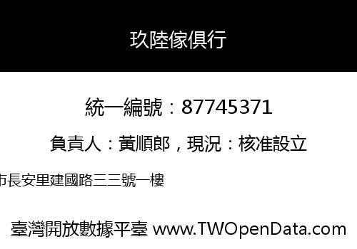 玖陸傢俱行
