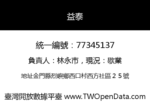 益泰
