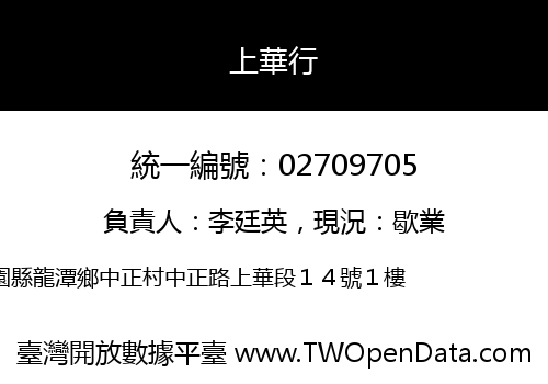 上華行