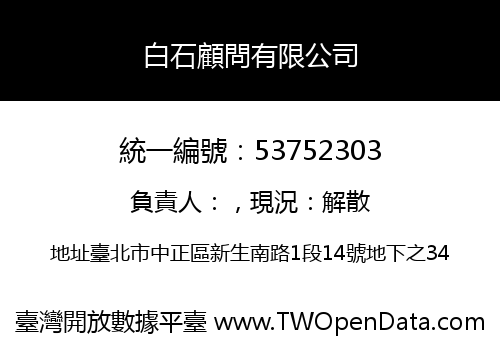 白石顧問有限公司