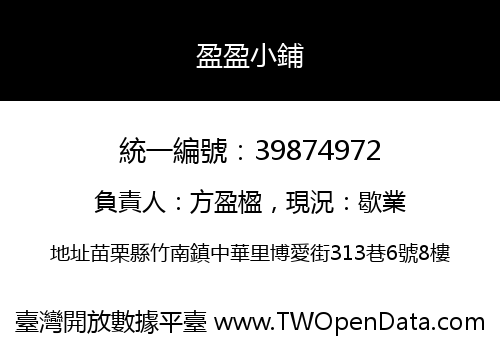 盈盈小鋪