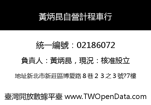 黃炳昆自營計程車行