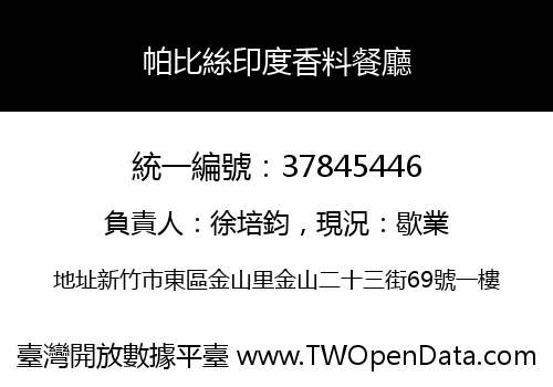 帕比絲印度香料餐廳