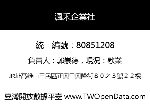 渢禾企業社