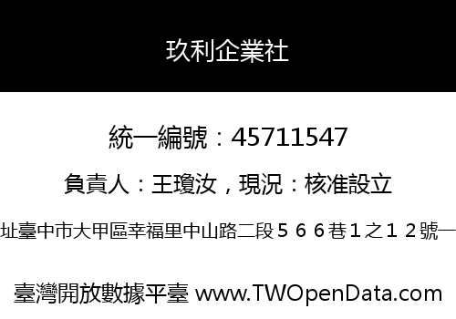 玖利企業社