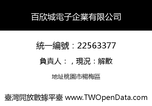 百欣城電子企業有限公司
