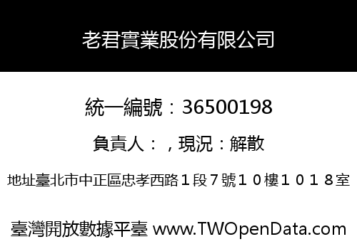 老君實業股份有限公司