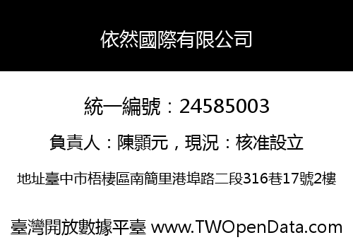 依然國際有限公司
