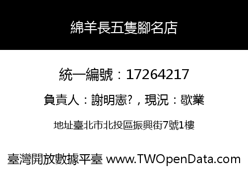 綿羊長五隻腳名店
