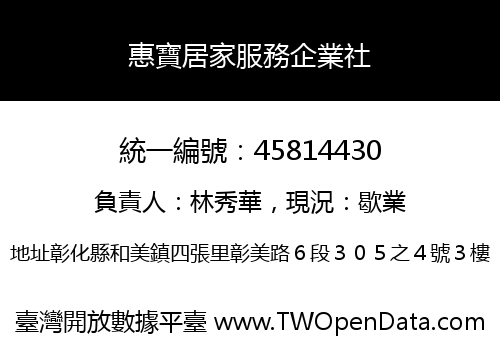 惠寶居家服務企業社