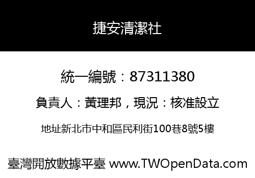 捷安清潔社