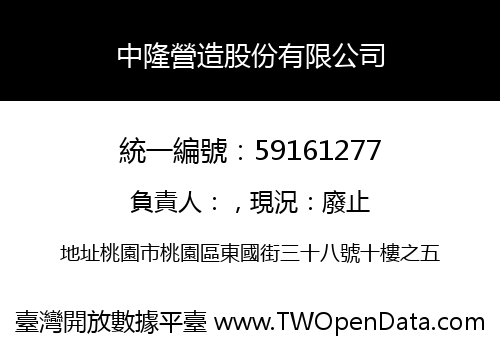 中隆營造股份有限公司