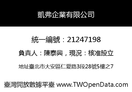凱弗企業有限公司