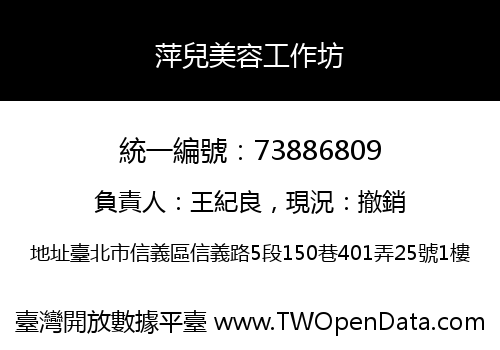 萍兒美容工作坊