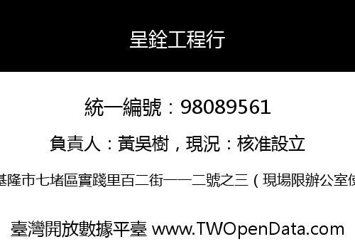 呈銓工程行