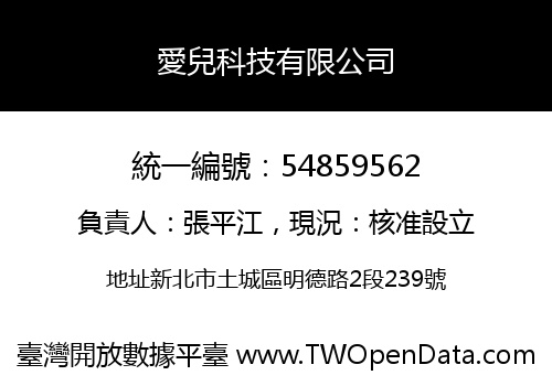 愛兒科技有限公司