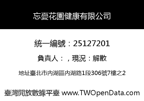 忘憂花園健康有限公司