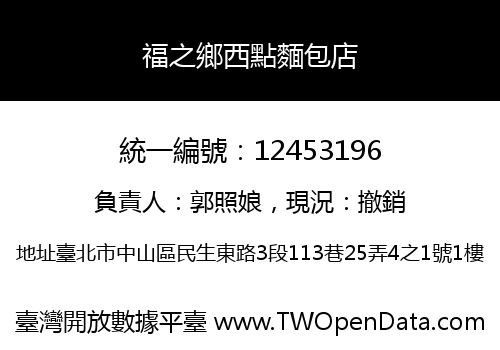 福之鄉西點麵包店