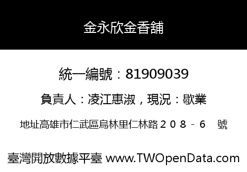 金永欣金香舖