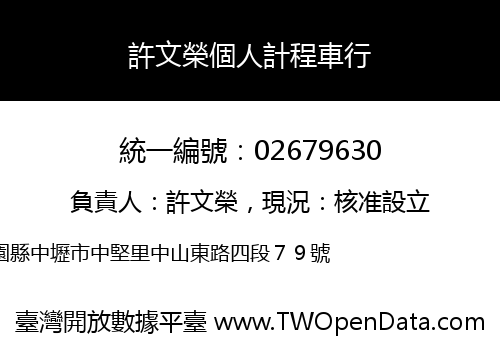 許文榮個人計程車行