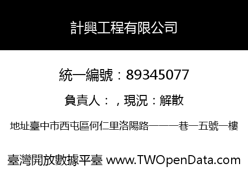 計興工程有限公司