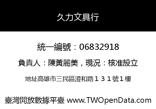 久力文具行