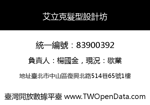 艾立克髮型設計坊