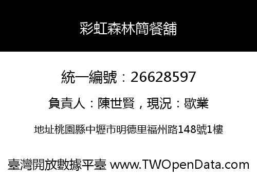 彩虹森林簡餐舖