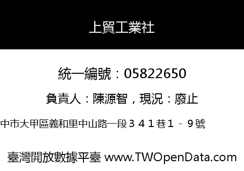 上貿工業社