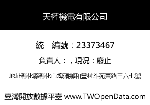 天權機電有限公司