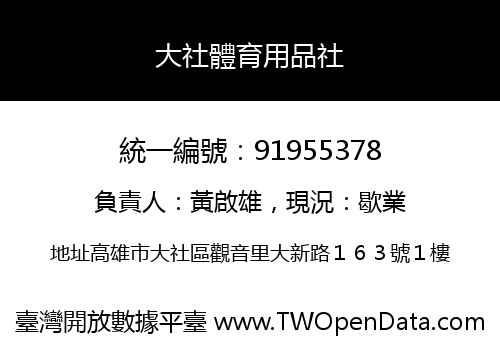 大社體育用品社