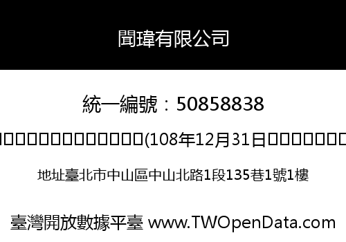 聞瑋有限公司