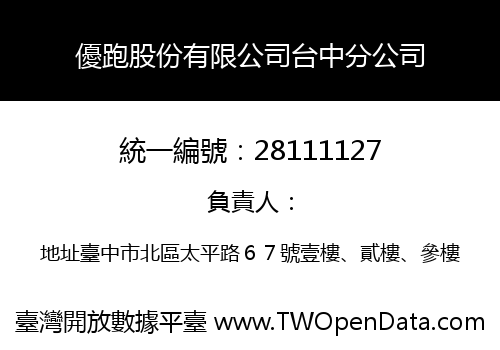 優跑股份有限公司台中分公司