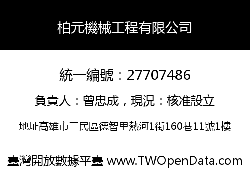 柏元機械工程有限公司