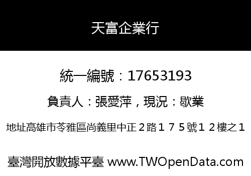 天富企業行