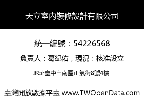 天立室內裝修設計有限公司