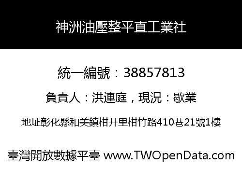 神洲油壓整平直工業社