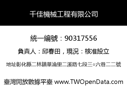 千佳機械工程有限公司