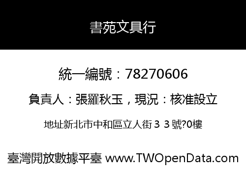 書苑文具行