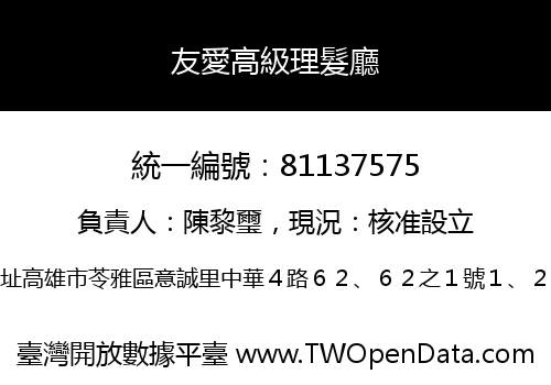 友愛高級理髮廳