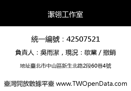 潔翎工作室