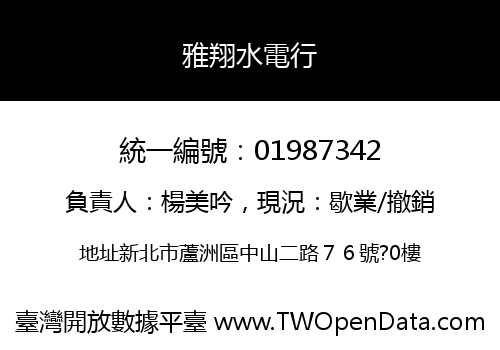 雅翔水電行