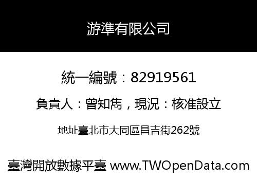 游準有限公司