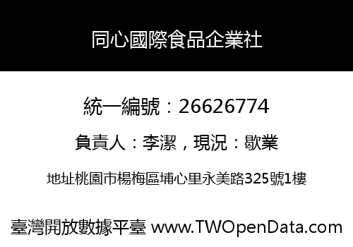 同心國際食品企業社